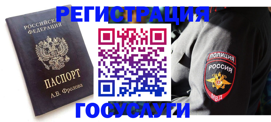 временная регистрация для всех в Котовске